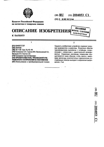 Преобразователь трехфазного переменного напряжения в постоянное (патент 2004053)