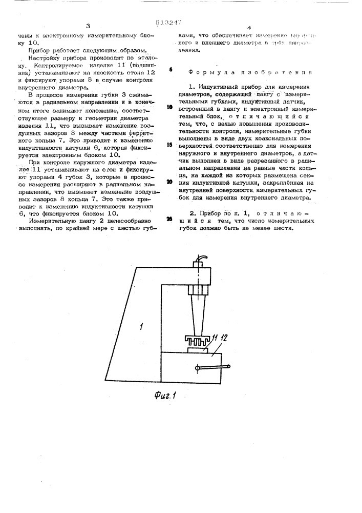 Индуктивный прибор для измерения диаметров (патент 513247)