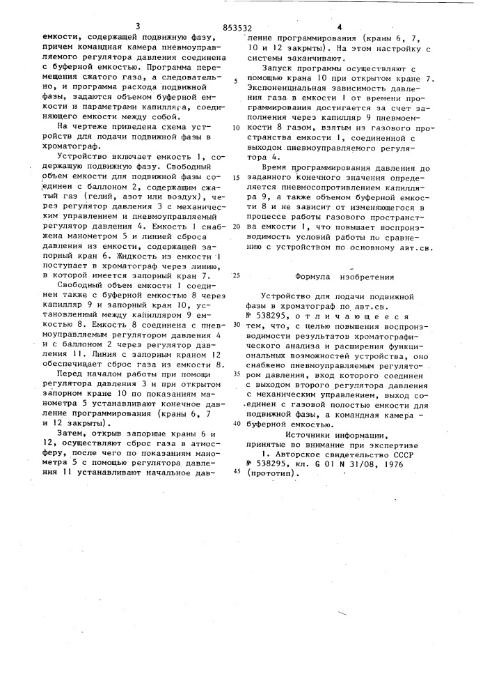 Устройство для подачи подвижнойфазы b хроматограф (патент 853532)