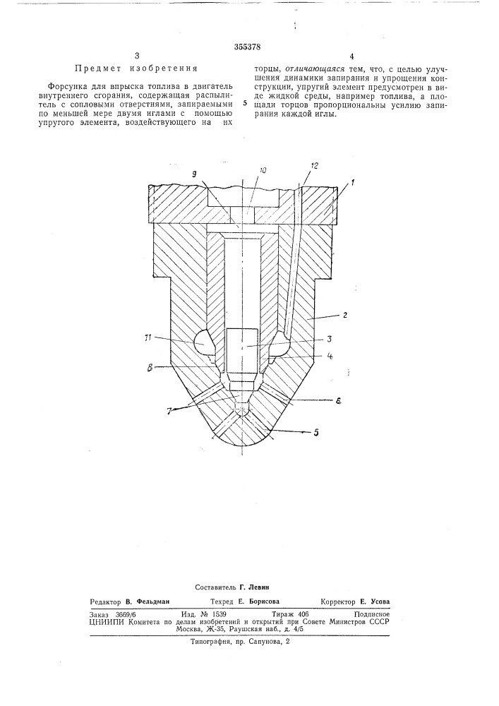Форсунка для впрыска топлива (патент 355378)