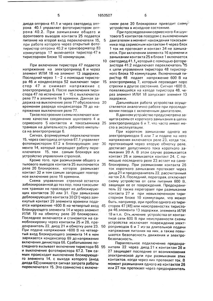 Устройство для управления стрелкой (патент 1650507)