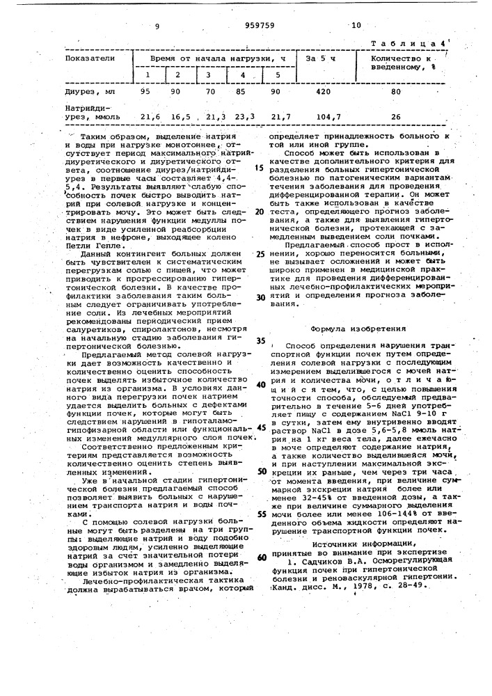 Способ определения нарушения транспортной функции почек (патент 959759)