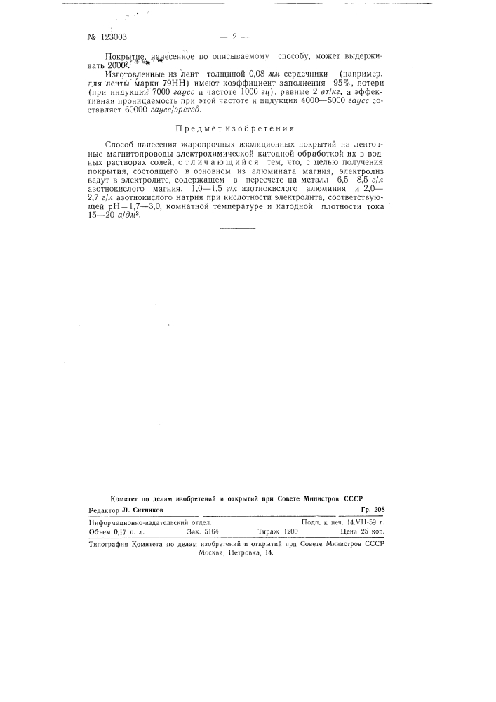 Способ нанесения жаропрочных изоляционных покрытий на ленточные магнитопроводы (патент 123003)
