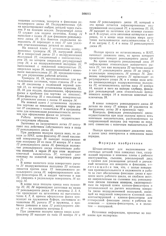 Штамп-автомат для выдавливания пустотелых деталей типа накидных гаек (патент 549213)