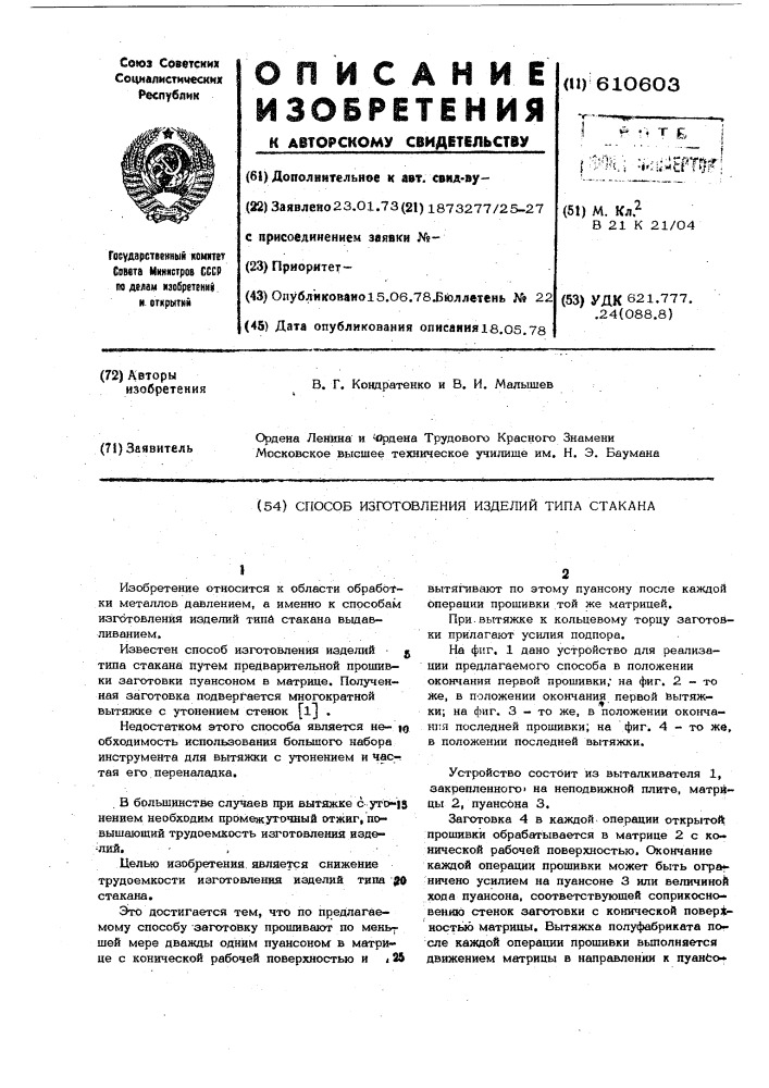 Способ изготовления изделий типа стакана (патент 610603)
