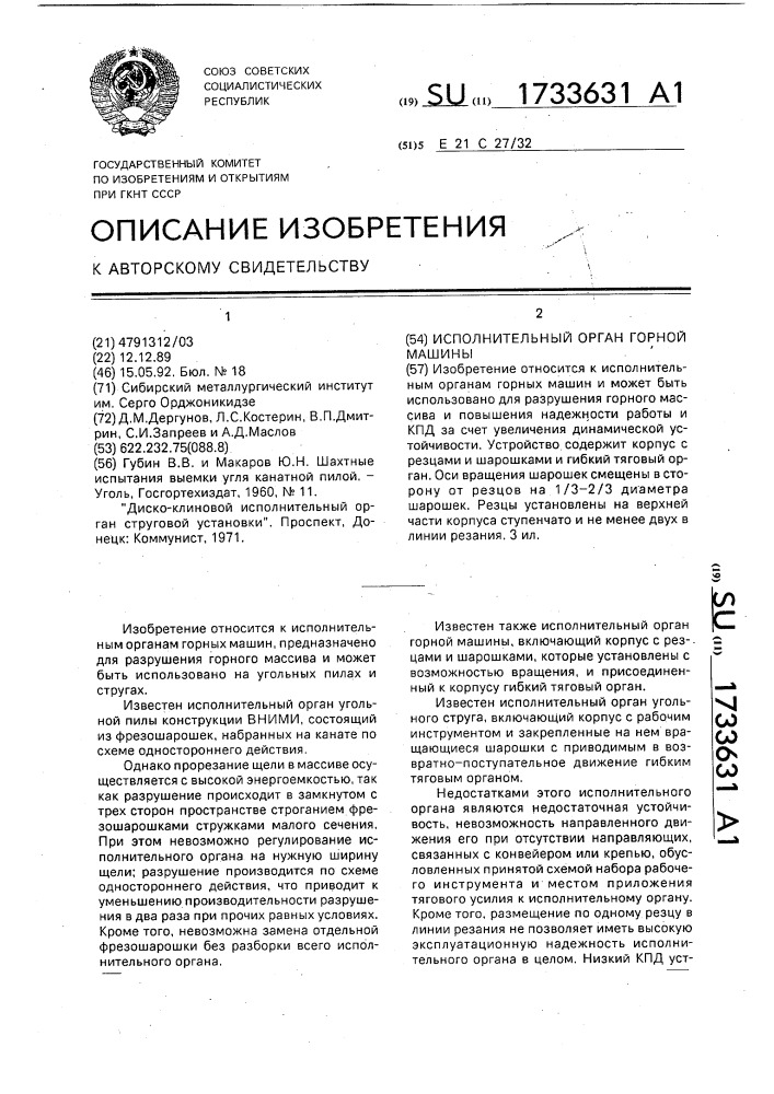 Исполнительный орган горной машины (патент 1733631)