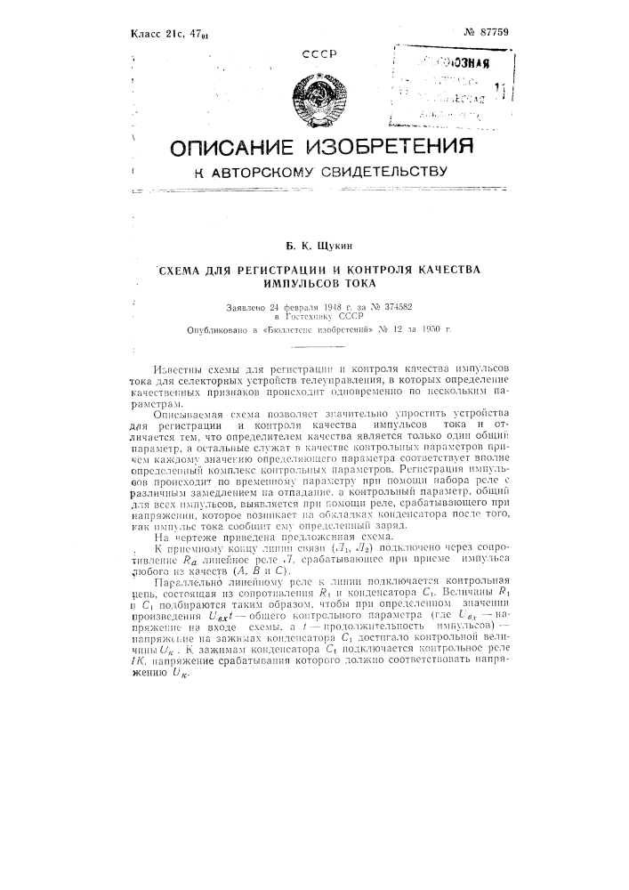 Схема для регистрации и контроля качества импульсов тока (патент 87759)