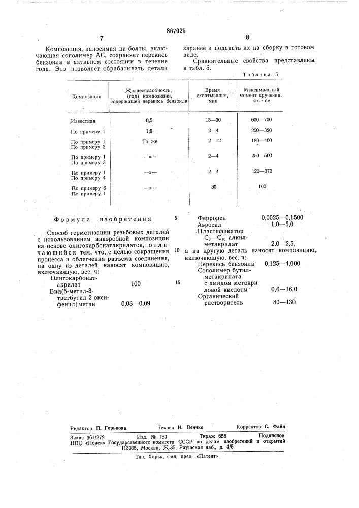 Способ герметизации резьбовых деталей (патент 867025)