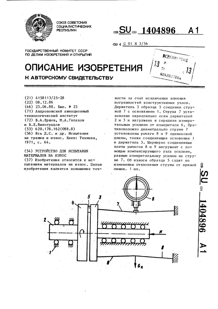 Устройство для испытания материалов на износ (патент 1404896)