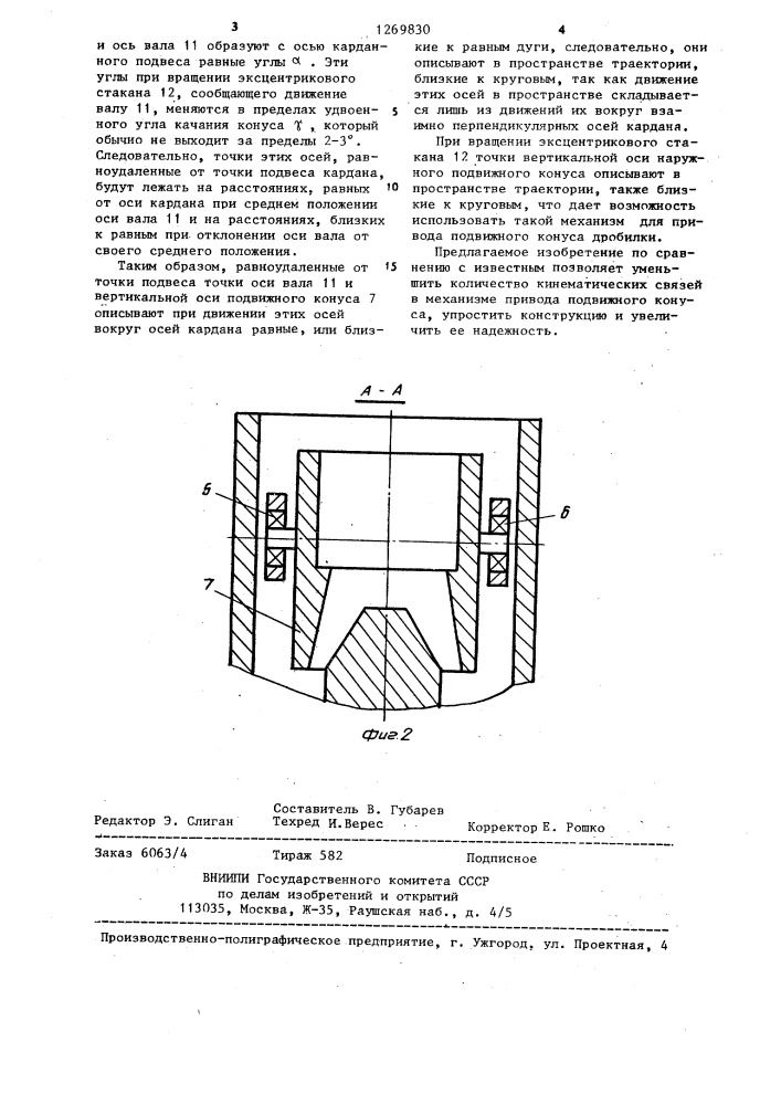 Конусная дробилка (патент 1269830)