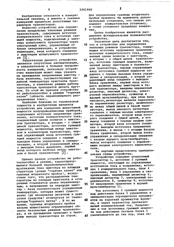Устройство для определения предельных тепловых режимов транзистора (патент 1041968)