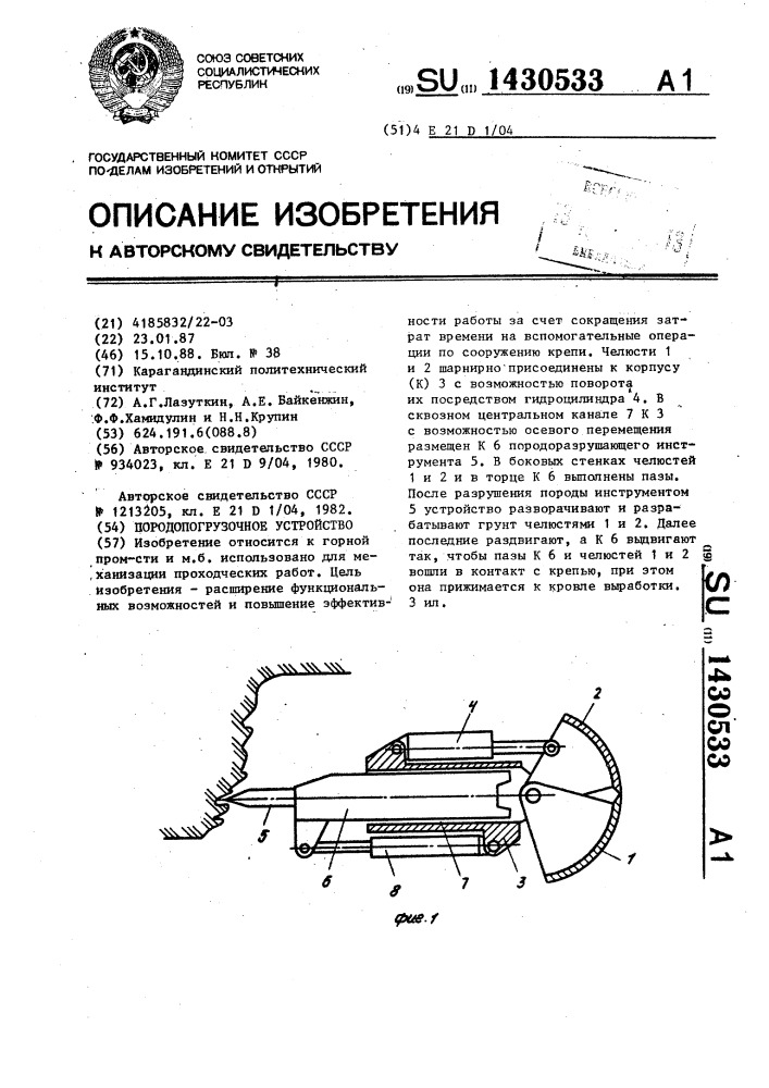 Породопогрузочное устройство (патент 1430533)