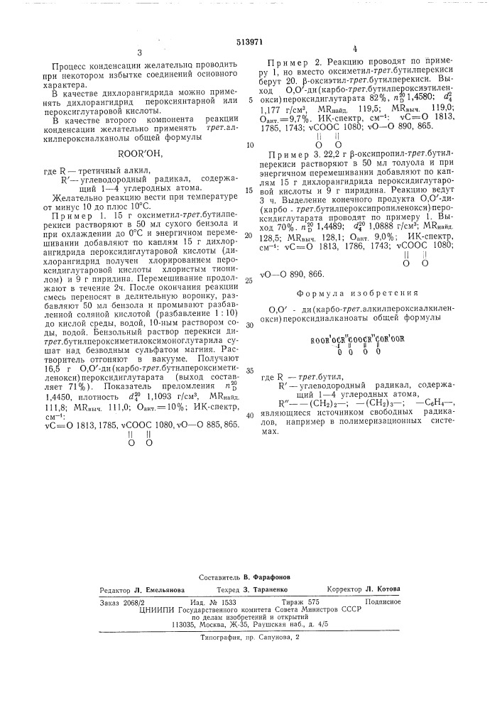 О,о"-ди/карбо-трет-алкилпероксиалкиленокси/- пероксидиалканоаты,являющиеся источником свободных радикалов (патент 513971)