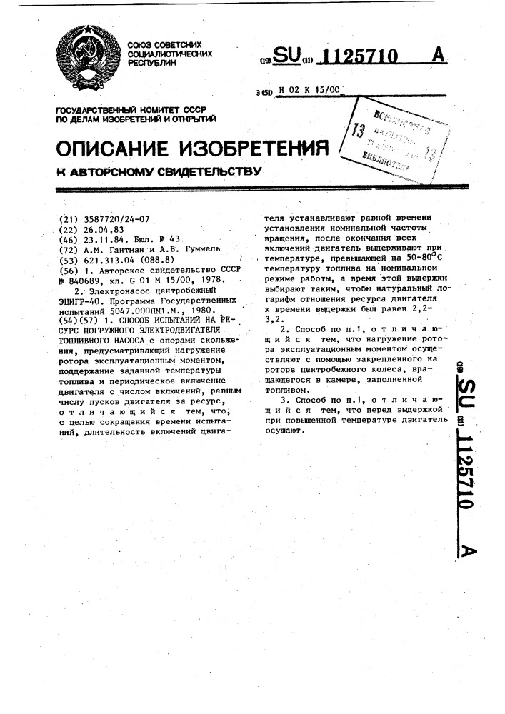 Способ испытаний на ресурс погружного электродвигателя топливного насоса (патент 1125710)