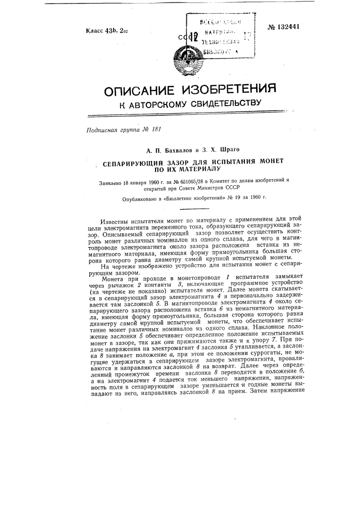 Сепарирующий зазор для испытания монет по их материалу (патент 132441)