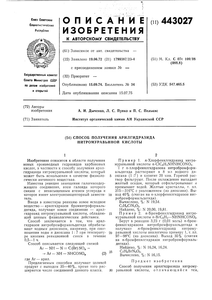 Способ получения арилгидразида нитромуравьиной кислоты (патент 443027)