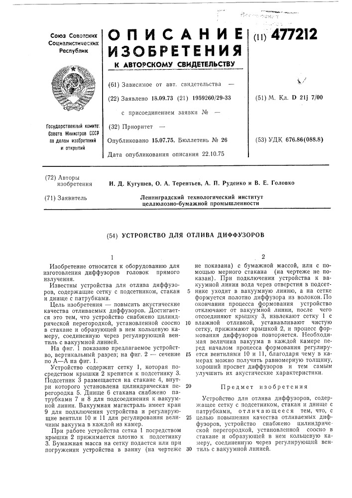 Устройство для отлива диффузоров (патент 477212)