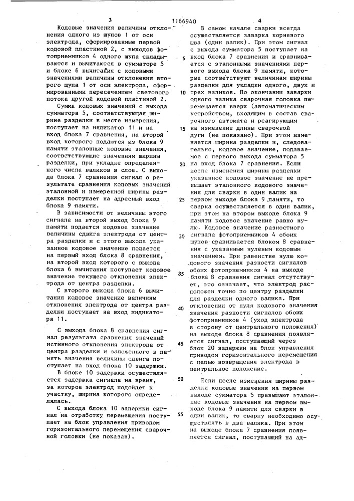 Устройство для управления положением сварочного электрода (патент 1166940)