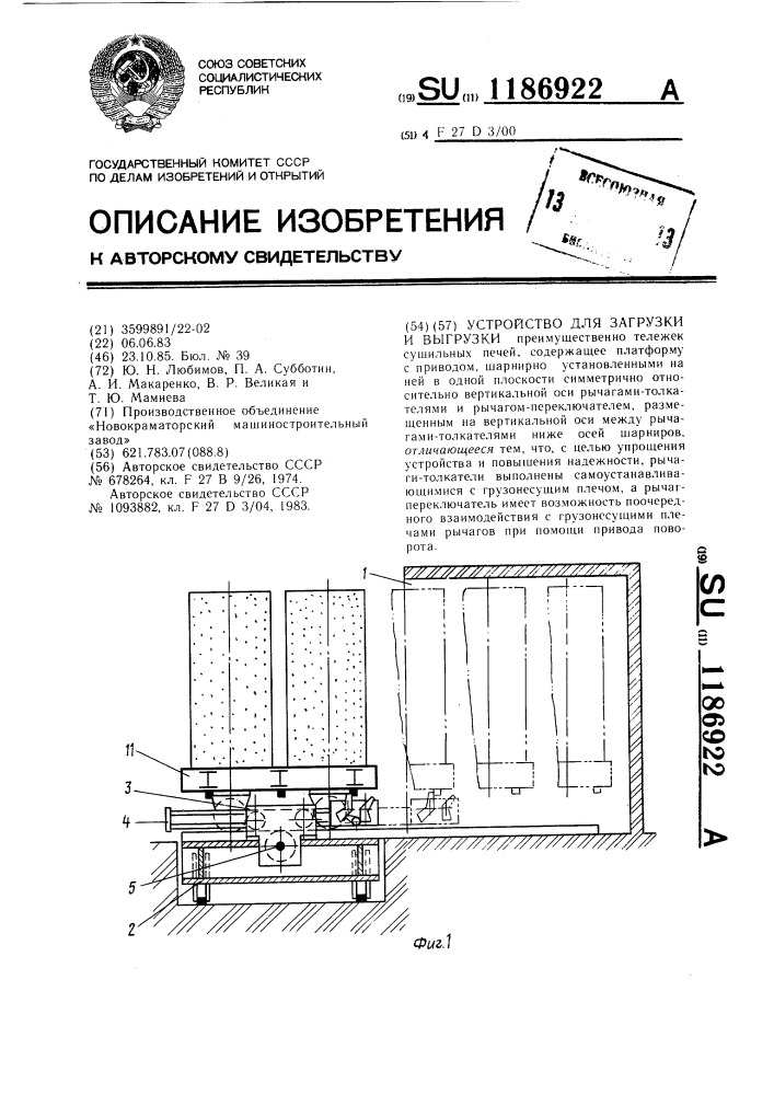 Устройство для загрузки и выгрузки (патент 1186922)