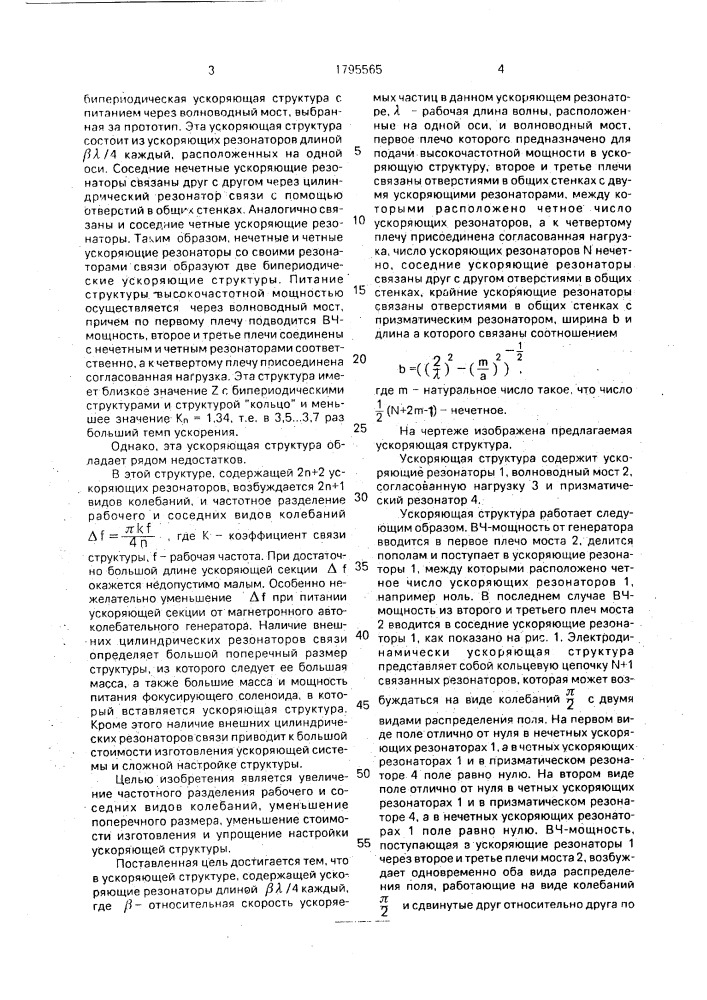 Ускоряющая структура (патент 1795565)