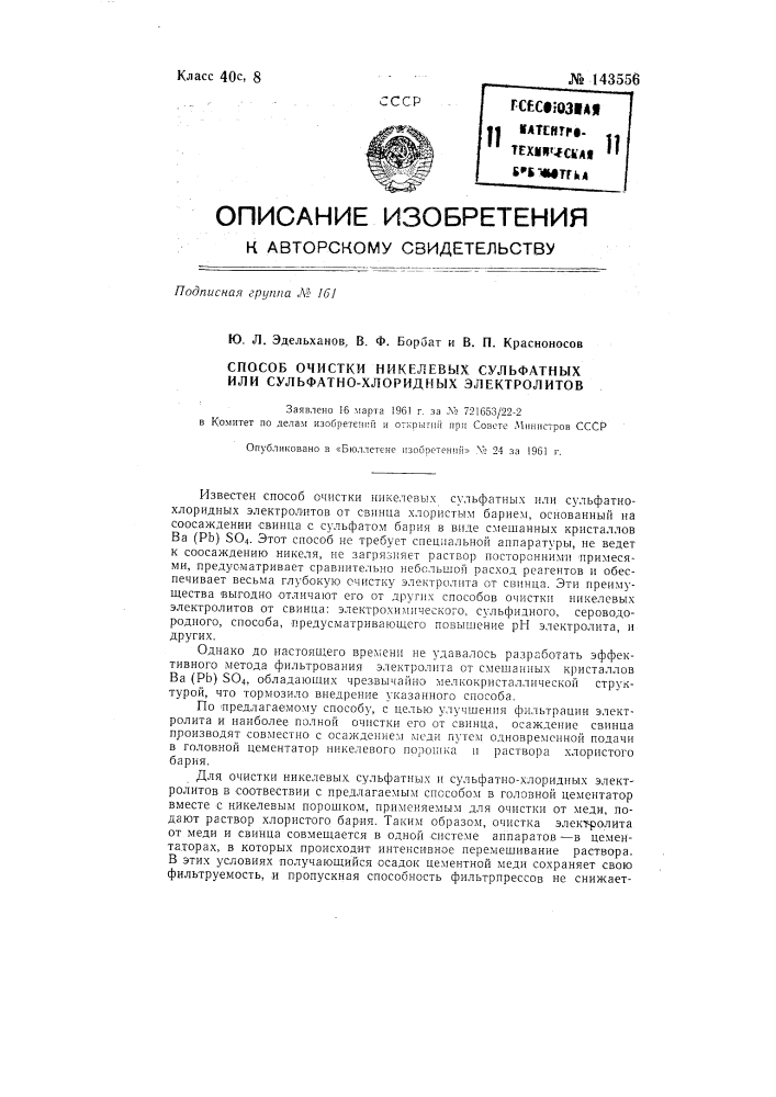 Способ очистки никелевых сульфатных или сульфатно-хлоридных электролитов от свинца (патент 143556)