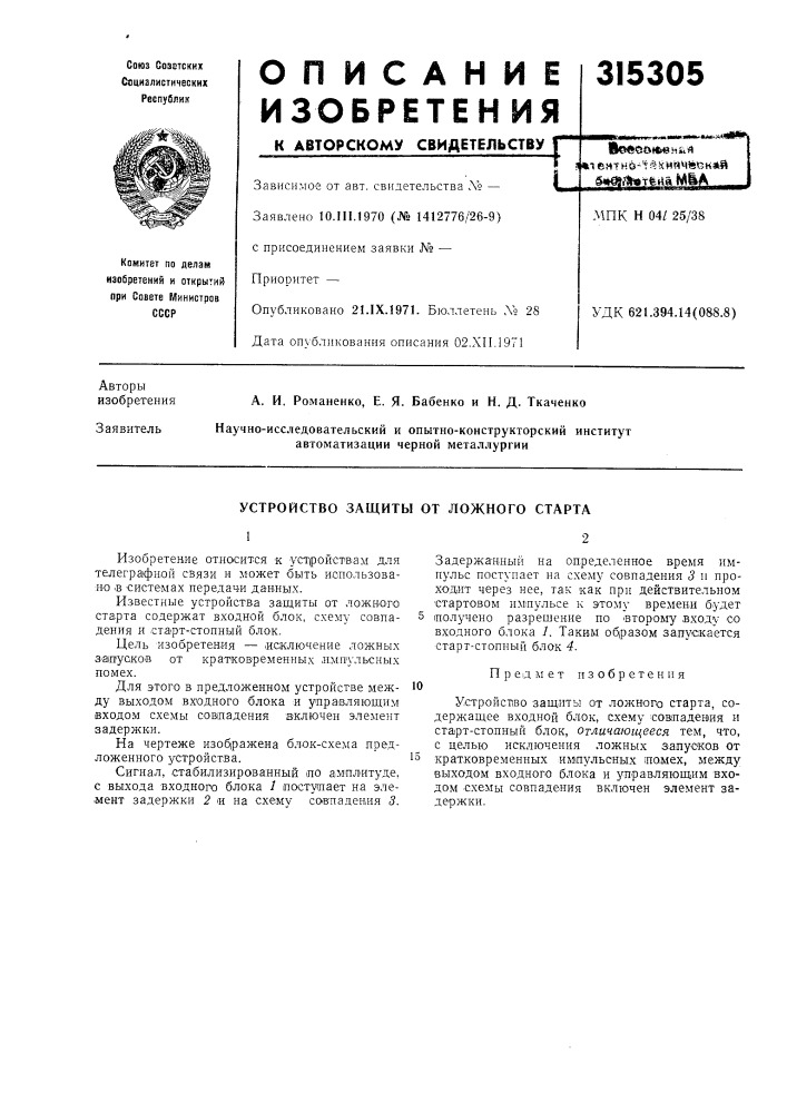 Устройство защиты от ложного старта (патент 315305)