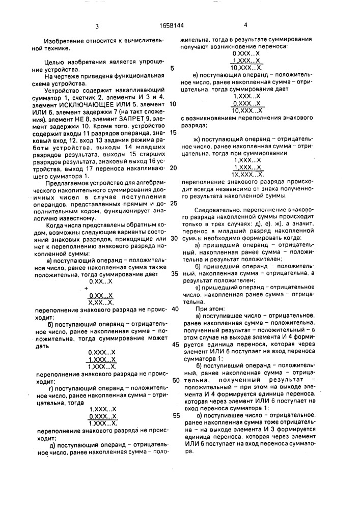Устройство для алгебраического накопительного суммирования двоичных чисел (патент 1658144)