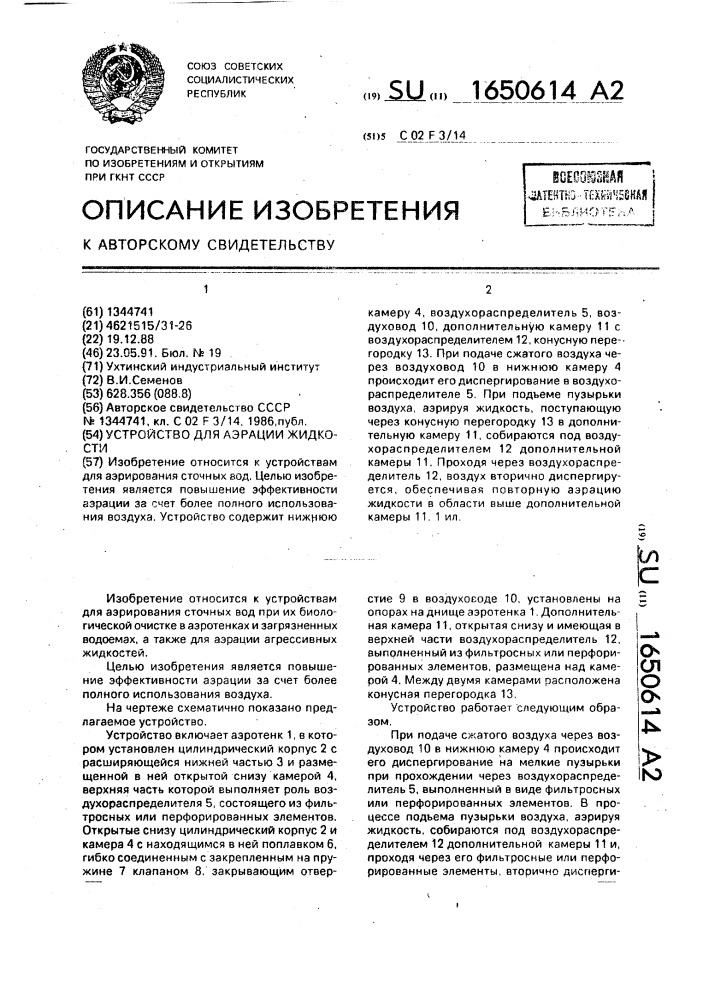 Устройство для аэрации жидкости (патент 1650614)