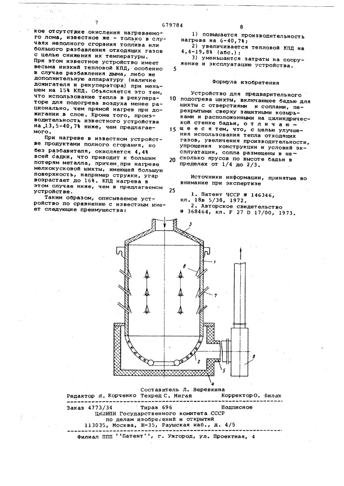Устройство для предварительного подогрева шихты (патент 679784)
