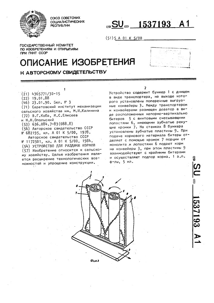 Устройство для раздачи кормов (патент 1537193)