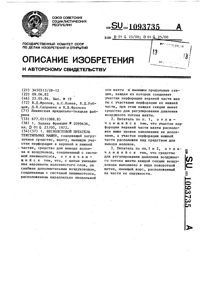 Бесхолстовой питатель текстильных машин (патент 1093735)