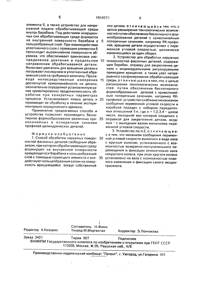 Способ обработки наружных поверхностей фасонных деталей и устройство для его осуществления (патент 1604573)