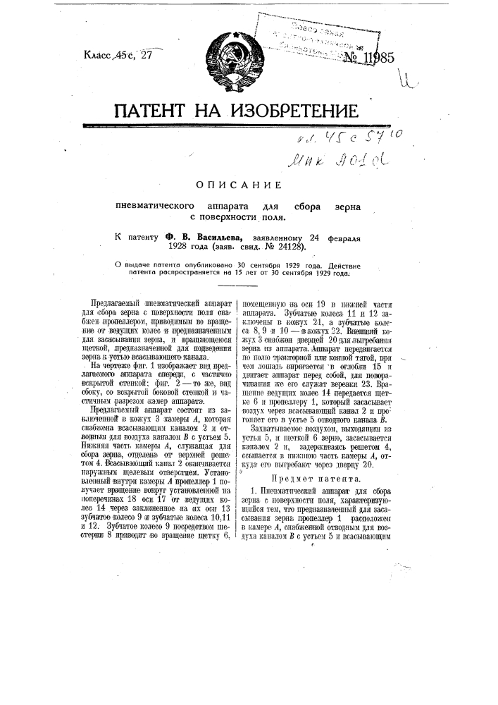 Пневматический аппарат для сбора зерна с поверхности поля (патент 11985)