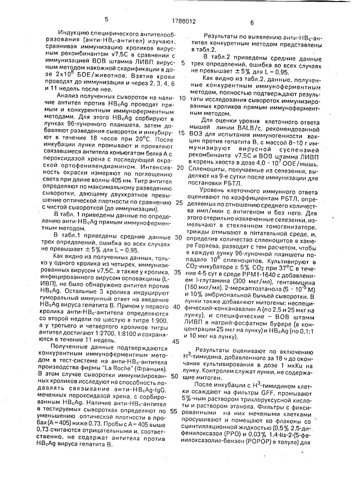 Штамм рекомбинатного вируса осповакцины v 7,5 с - продуцент корового антигено вируса гепатита в (патент 1788012)