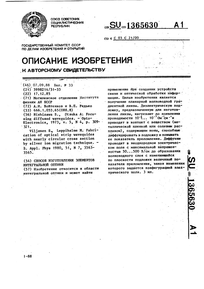Способ изготовления элементов интегральной оптики (патент 1365630)
