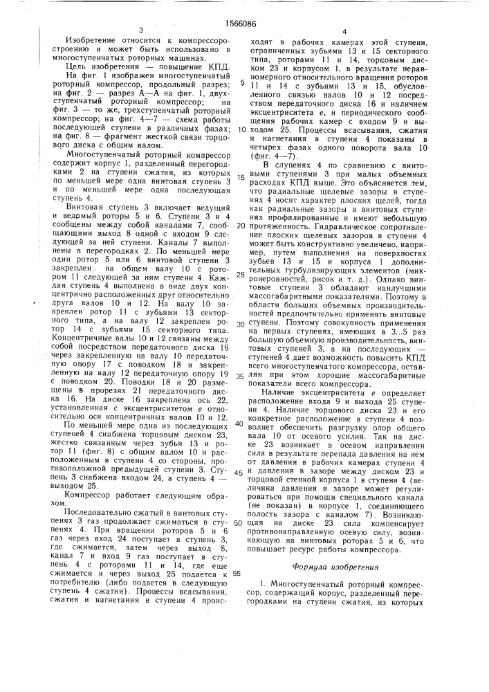 Многоступенчатый роторный компрессор (патент 1566086)