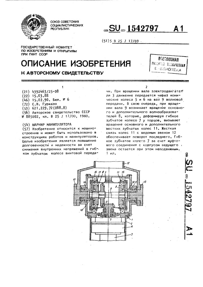 Шарнир манипулятора (патент 1542797)