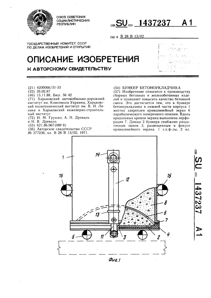 Бункер бетоноукладчика (патент 1437237)