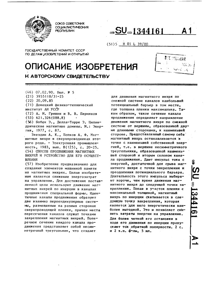 Способ продвижения магнитных вихрей и устройство для его осуществления (патент 1344161)