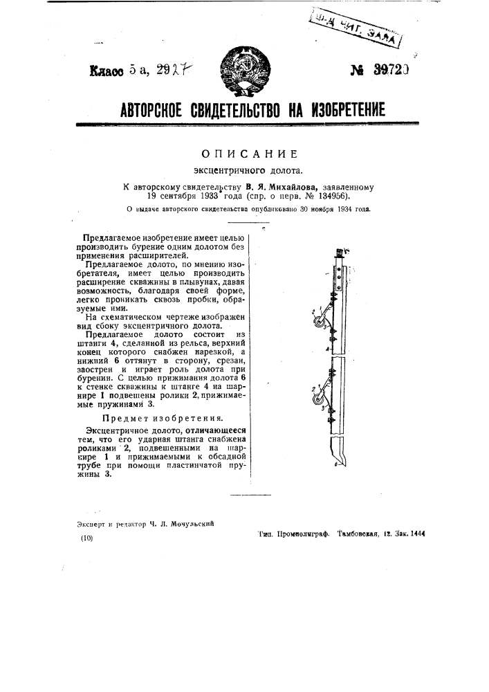 Эксцентричное долото (патент 39720)