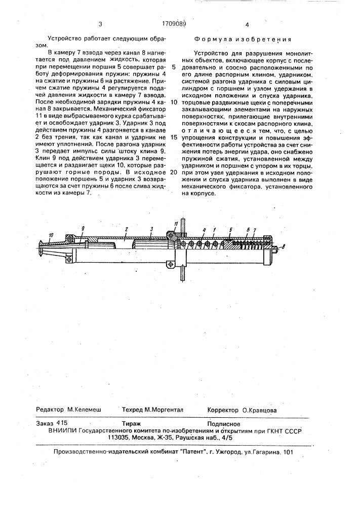 Устройство для разрушения монолитных объектов (патент 1709089)