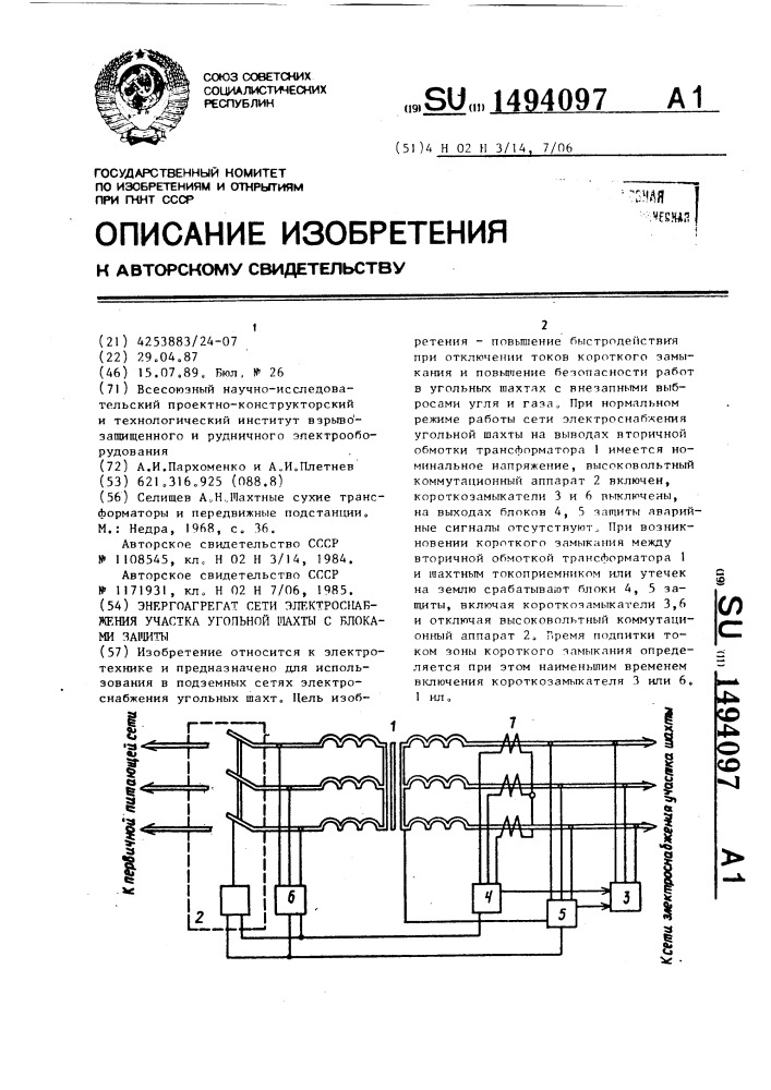 Энергоагрегат сети электроснабжения участка угольной шахты с блоками защиты (патент 1494097)