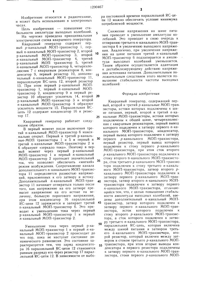 Кварцевый генератор (патент 1290467)