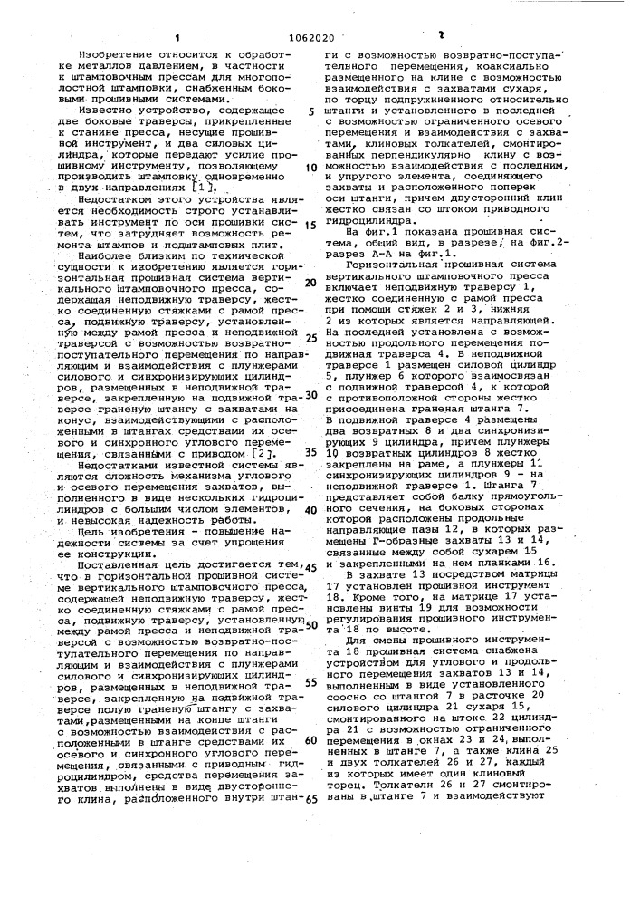 Горизонтальная прошивная система вертикального штамповочного пресса (патент 1062020)