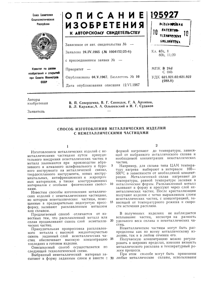 Способ изготовления металлических изделий с неметаллическими частицами (патент 195927)