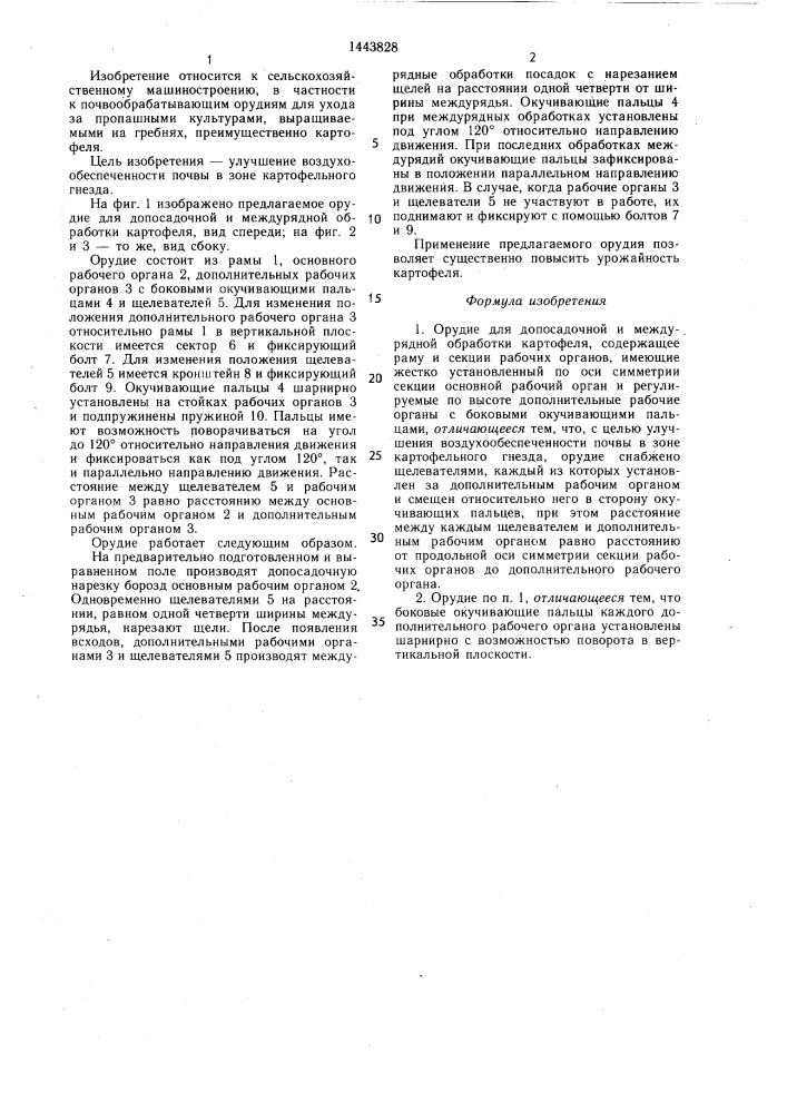 Орудие для допосадочной и междурядной обработки картофеля (патент 1443828)