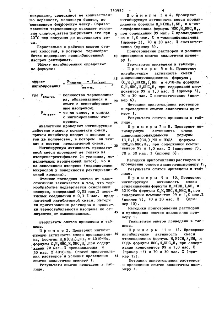 Ингибитор термополимеризации изопрена (патент 750952)