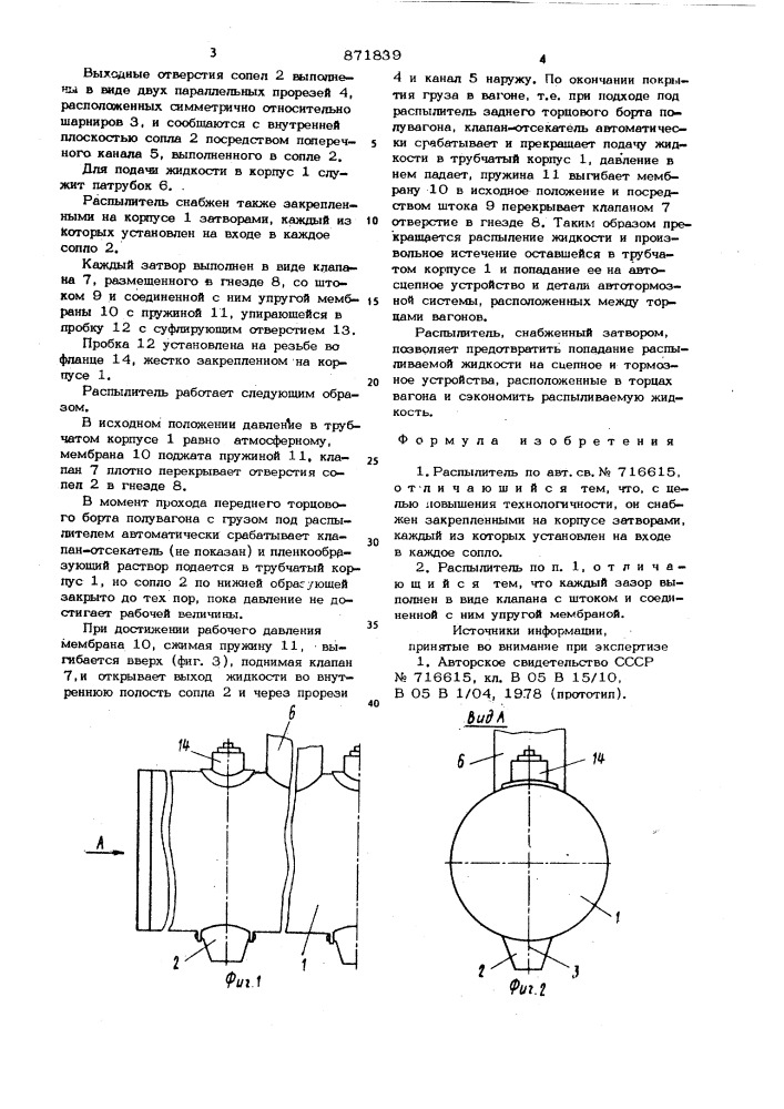 Распылитель (патент 871839)