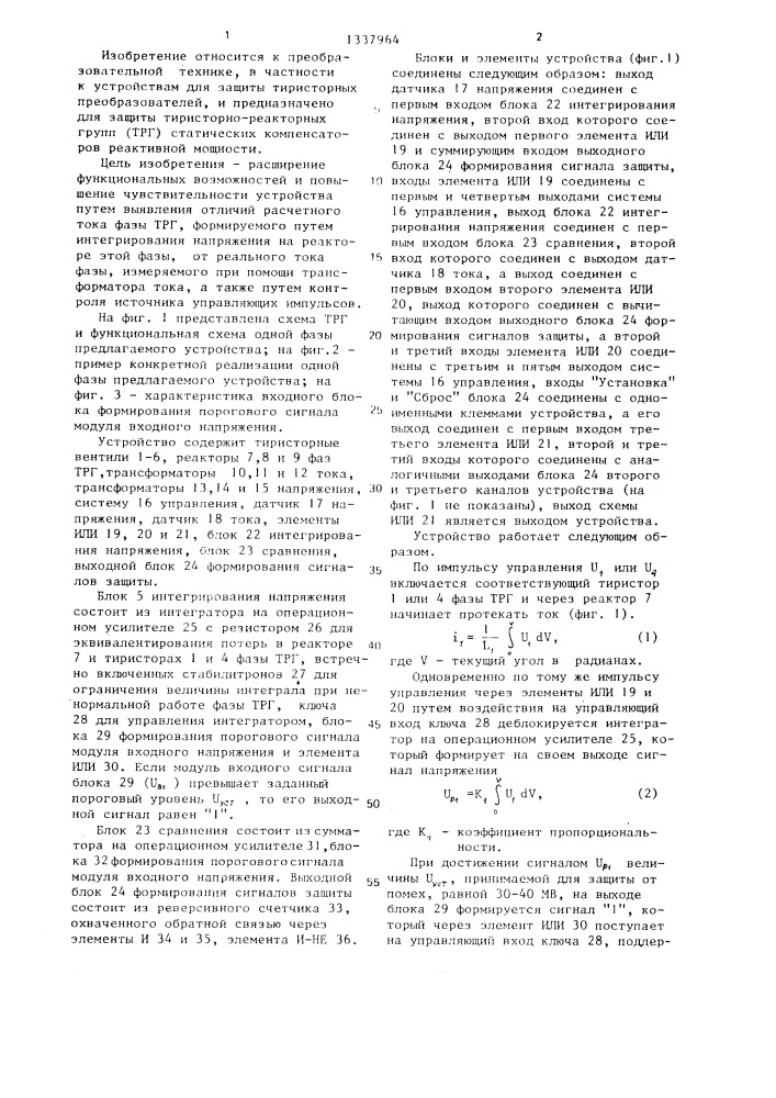 Устройство для защиты тиристорнореакторных групп вентилей (патент 1337964)
