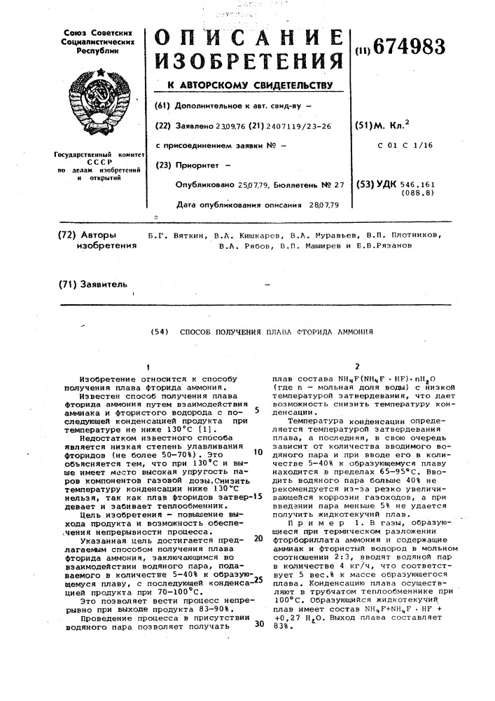 Способ получения плава фторида аммония (патент 674983)